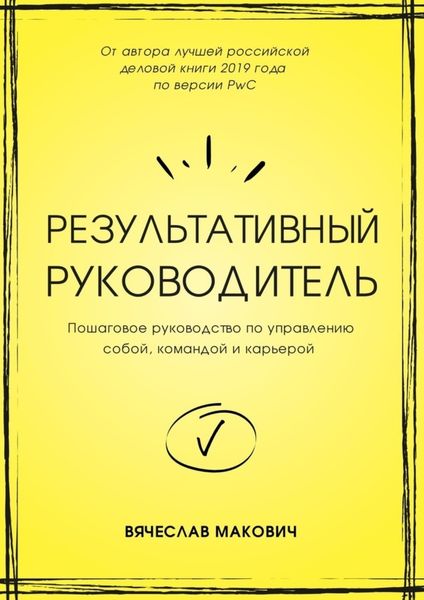 Обложка книги  «Результативный руководитель. Пошаговое руководство по управлению собой, командой и карьерой»