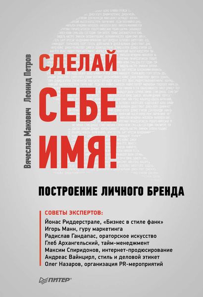 Обложка книги  «Сделай себе имя! Построение личного бренда»