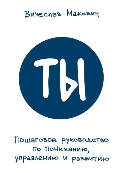 Обложка книги  «Ты. Пошаговое руководство по пониманию, управлению и развитию»