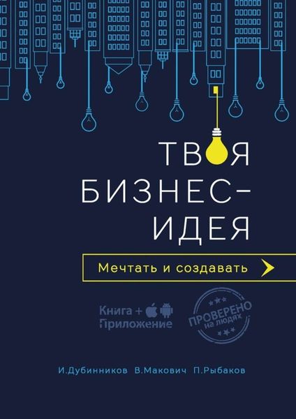 Обложка книги  «Твоя бизнес-идея. Мечтать и создавать»