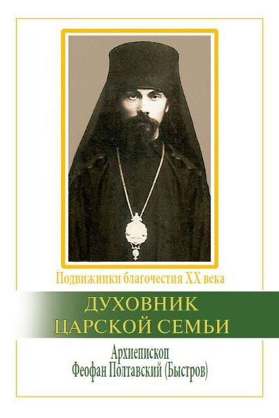 Обложка книги «Духовник царской семьи. Архиепископ Феофан Полтавский, Новый Затворник (1873–1940)»