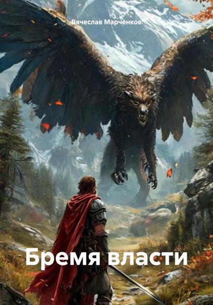 Обложка книги  «Бремя власти»