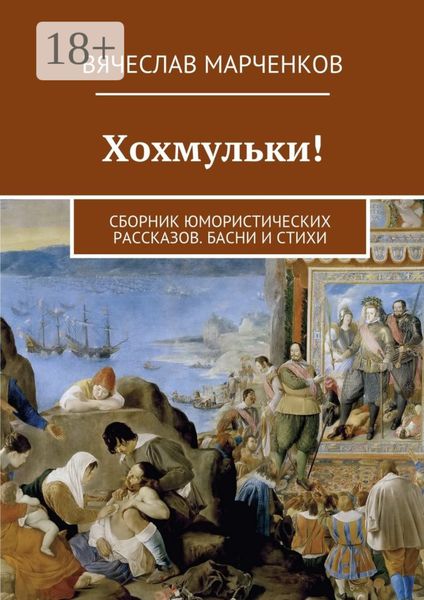 Обложка книги «Хохмульки! Сборник юмористических рассказов. Басни и стихи»