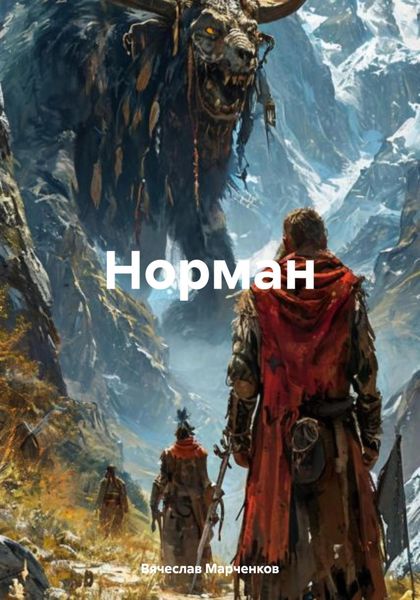 Обложка книги  «Норман»