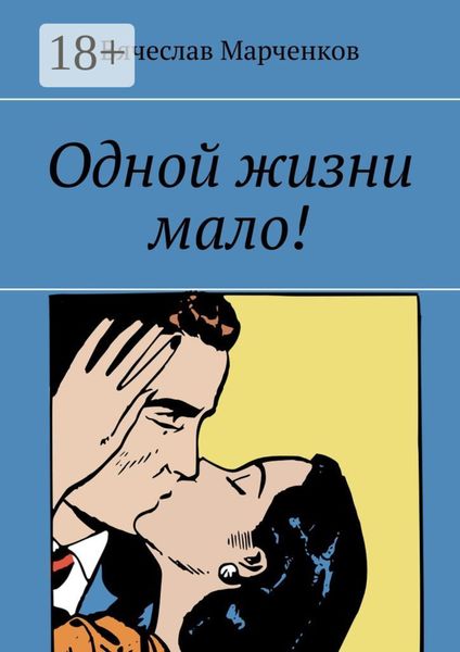 Обложка книги «Одной жизни мало!»