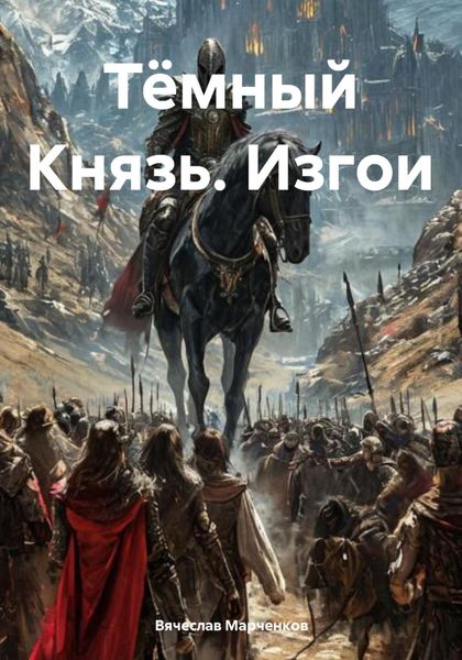 Обложка книги  «Тёмный Князь. Изгои»