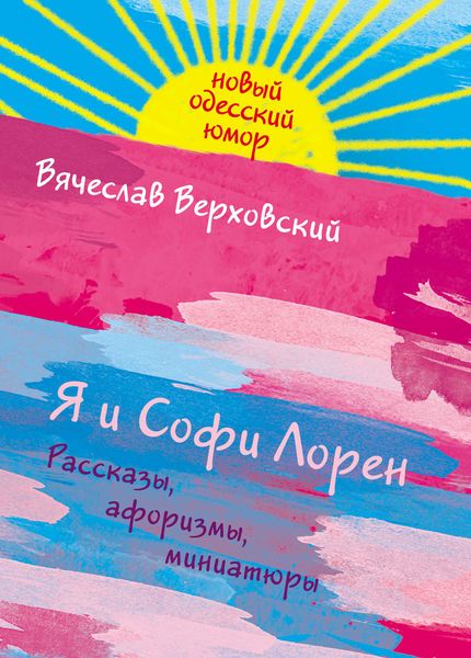 Обложка книги «Я и Софи Лорен»