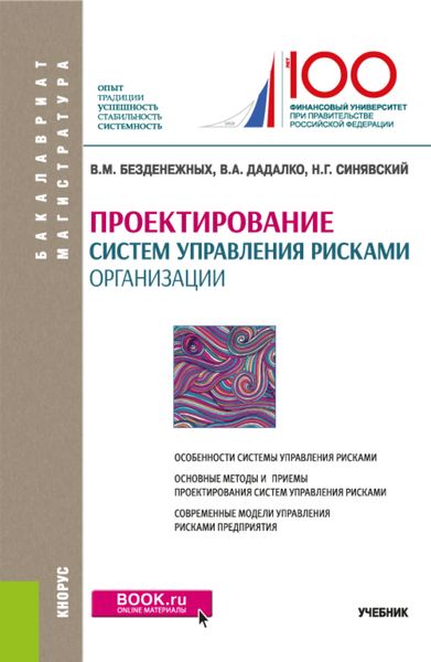 Обложка книги «Проектирование систем управления рисками организации. (Бакалавриат, Магистратура). Учебник.»