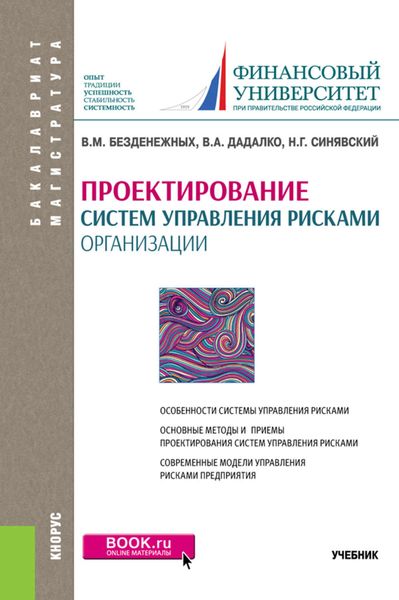 Обложка книги  «Проектирование систем управления рисками организации. Учебник»