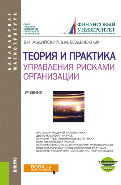Обложка книги «Теория и практика управления рисками организации. (Бакалавриат, Магистратура). Учебник.»