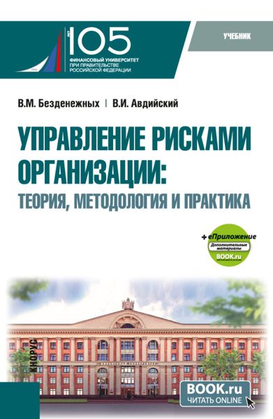 Обложка книги «Управление рисками организации: Теория, методология и практика и еПриложение. (Бакалавриат, Магистратура). Учебник.»
