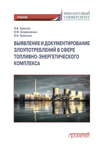 Обложка книги «Выявление и документирование злоупотреблений в сфере топливно-энергетического комплекса»