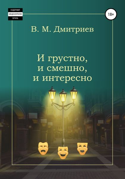 Обложка книги  «И грустно, и смешно, и интересно»