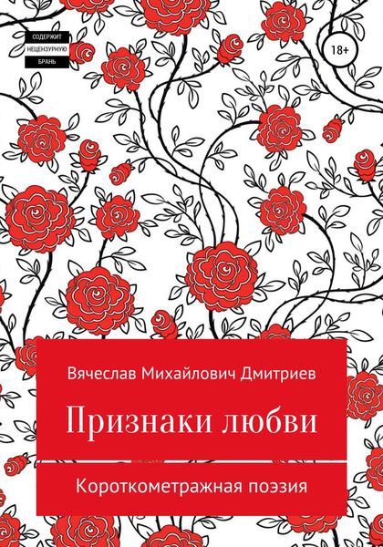 Обложка книги  «Признаки любви»