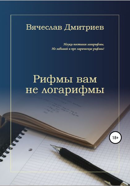 Обложка книги  «Рифмы вам не логарифмы»