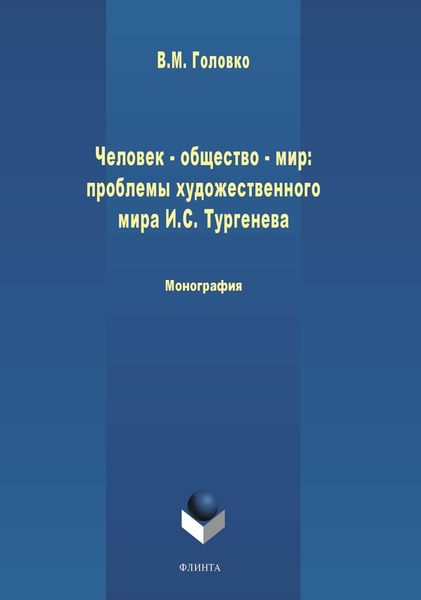 Обложка книги «Человек – общество – мир: проблемы художественной философии И. С. Тургенева»