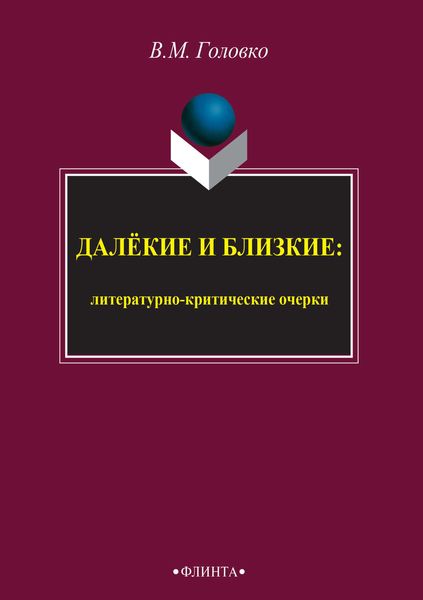 Обложка книги «Далёкие и близкие: литературно-критические очерки»