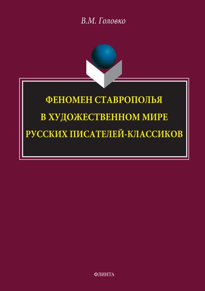 Обложка книги  «Феномен Ставрополья в художественном мире русских писателей-классиков»