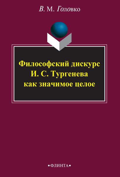 Обложка книги «Философский дискурс И. С. Тургенева как значимое целое»