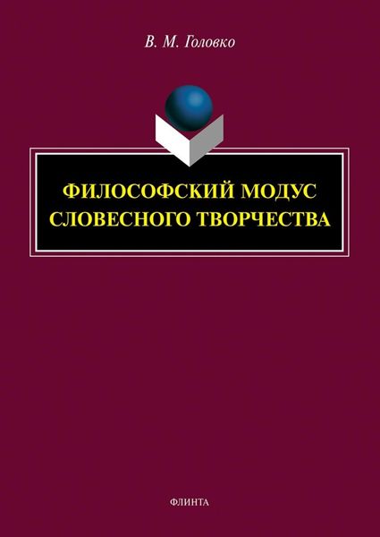 Обложка книги «Философский модус словесного творчества»