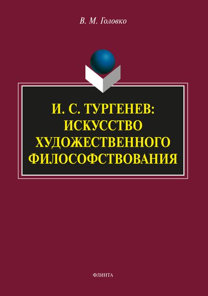 Обложка книги «И.С. Тургенев: искусство художественного философствования»
