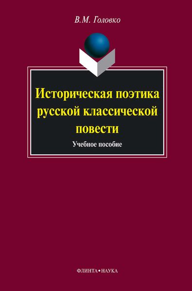 Обложка книги «Историческая поэтика русской классической повести. Учебное пособие»