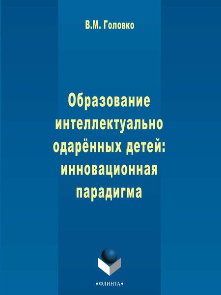 Обложка книги «Образование интеллектуально одарённых детей: инновационная парадигма»