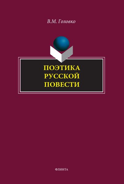 Обложка книги «Поэтика русской повести»