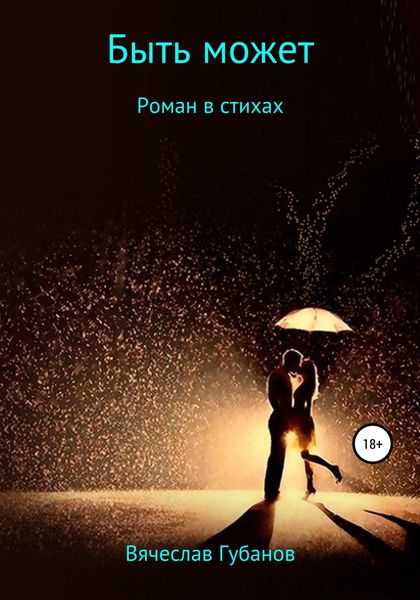 Обложка книги «Быть может. Роман в стихах»