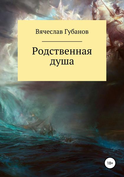 Обложка книги «Родственная душа. Сборник рассказов»