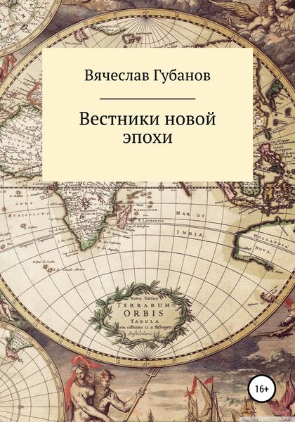 Обложка книги «Вестники новой эпохи»