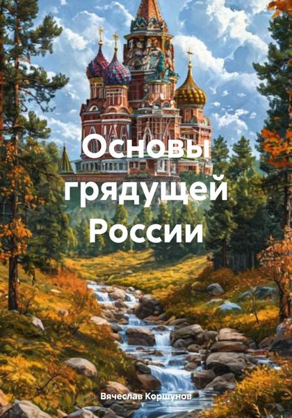 Обложка книги «Основы грядущей России»