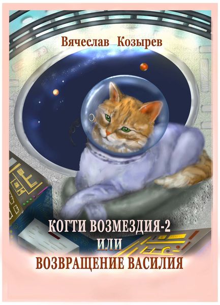 Обложка книги «Когти возмездия – 2 или Возвращение Василия»