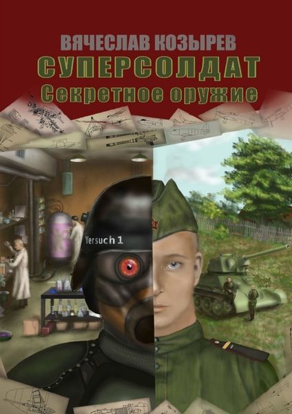 Обложка книги «Суперсолдат. Секретное оружие»