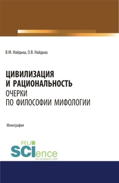 Обложка книги «Цивилизация и рациональность. Очерки по философии мифологии. (Аспирантура, Бакалавриат, Магистратура). Монография.»