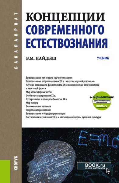 Обложка книги «Концепции современного естествознания. (Бакалавриат, Специалитет). Учебник.»