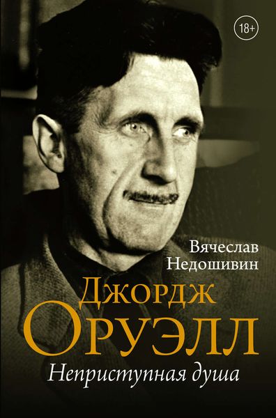 Обложка книги  «Джордж Оруэлл. Неприступная душа»