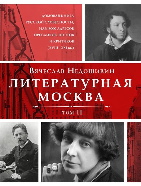 Обложка книги  «Литературная Москва. Домовая книга русской словесности, или 8000 адресов прозаиков, поэтов и критиков (XVIII—XXI вв.). Том II»