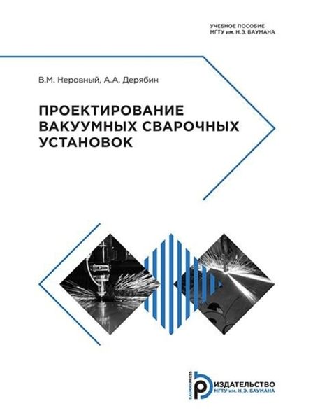 Обложка книги  «Проектирование вакуумных сварочных установок»