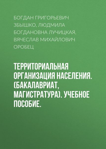 Обложка книги  «Территориальная организация населения. (Бакалавриат, Магистратура). Учебное пособие.»