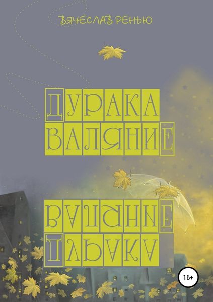 Обложка книги «Дурака валяние»