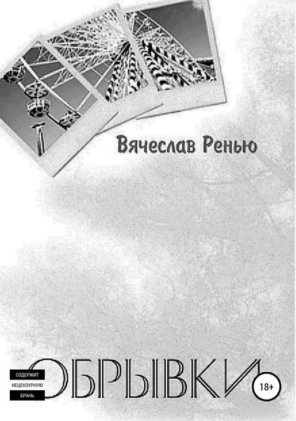 Обложка книги «Обрывки»