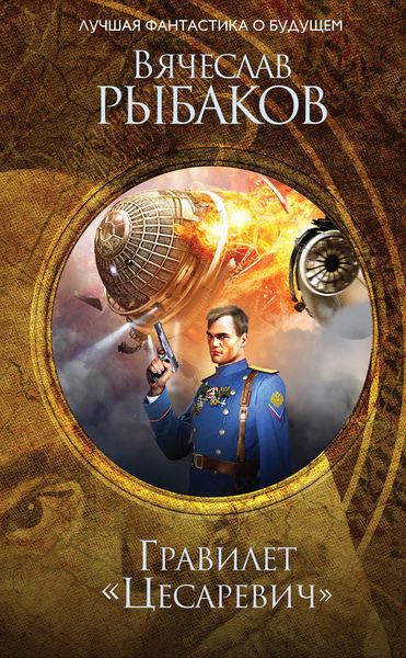 Обложка книги  «Гравилёт «Цесаревич»»
