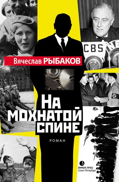 Обложка книги  «На мохнатой спине»