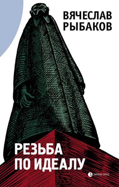 Обложка книги  «Резьба по идеалу»