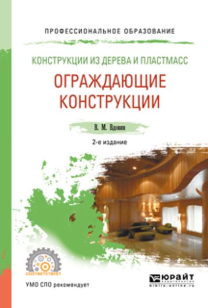 Обложка книги «Конструкции из дерева и пластмасс. Ограждающие конструкции 2-е изд., испр. и доп. Учебное пособие для СПО»