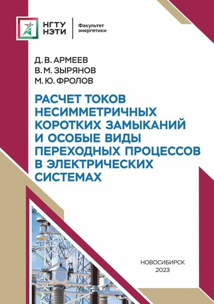 Обложка книги  «Расчет токов несимметричных коротких замыканий и особые виды переходных процессов в электрических системах»