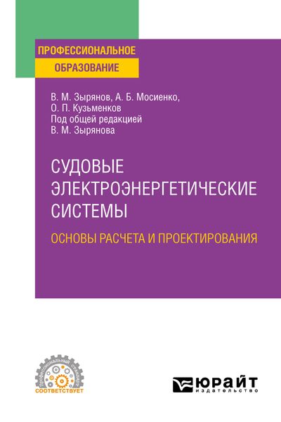 Обложка книги  «Судовые электроэнергетические системы. Основы расчета и проектирования. Учебное пособие для СПО»