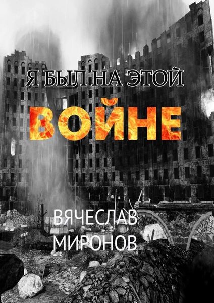 Обложка книги «Я был на этой войне»