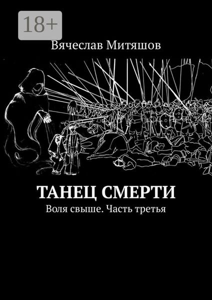 Обложка книги  «Танец Смерти. Воля свыше. Часть третья»
